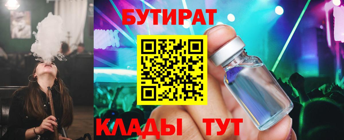 Кумертау  БУТИРАТ  Вход с VPN  БУТИРАТ 1.4BDO 